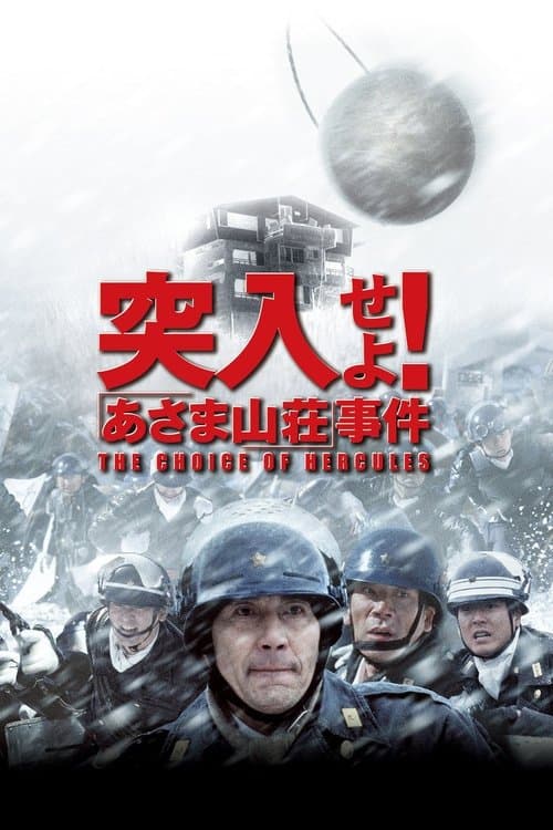 突入せよ!「あさま山荘」事件