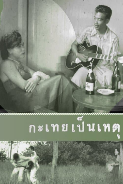 กะเทยเป็นเหตุ