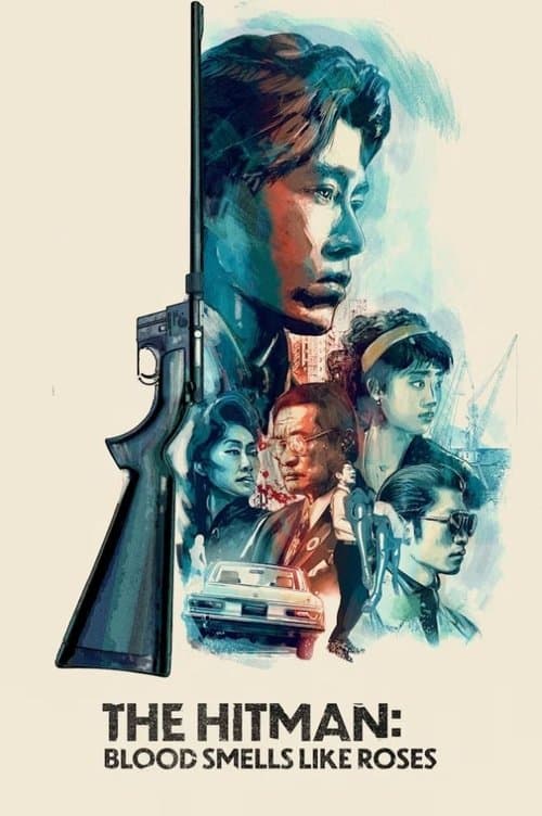 ザ・ヒットマン 血はバラの匂い