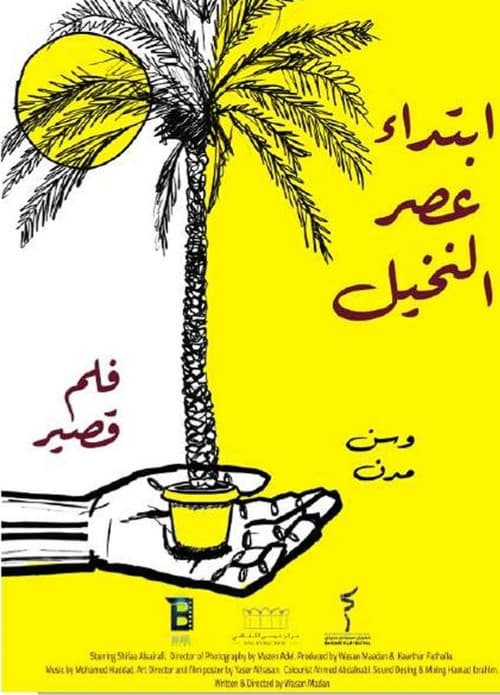 ابتداء عصر النخيل