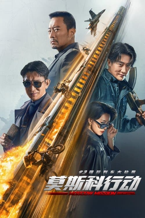 93国际列车大劫案:莫斯科行动