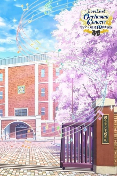 TVアニメ放送10周年記念 LoveLive!