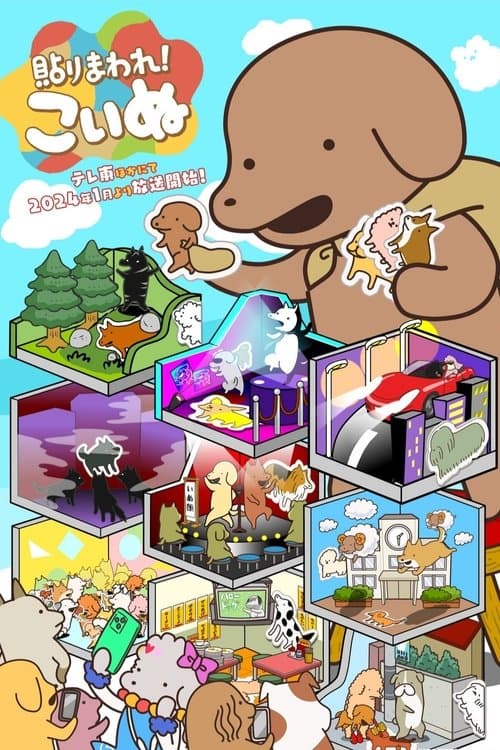 貼りまわれ!こいぬ