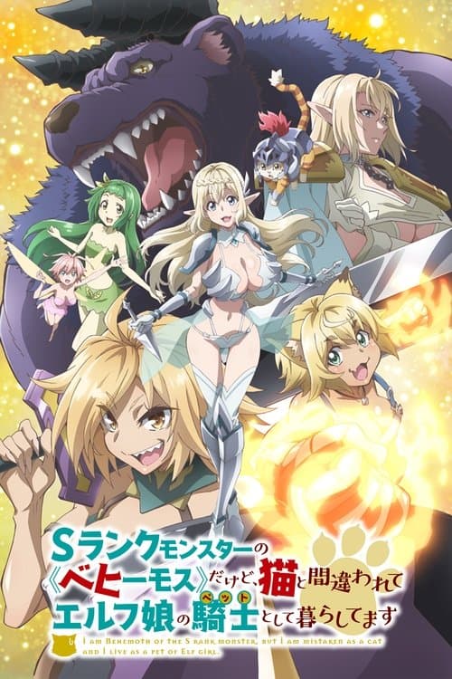 Sono un mostro di grado S, il "Behemoth", ma sono stato scambiato per un gatto e ora vivo come il cavaliere (animale domestico) di una giovane elfa!