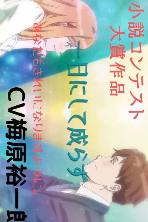 一日にして成らず