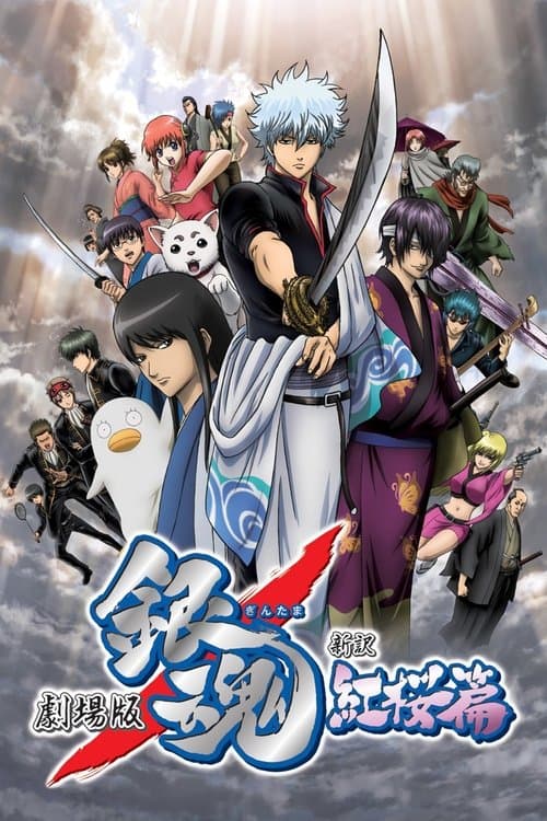 Gintama The Movie: A new translation - Capitolo di Benizakura