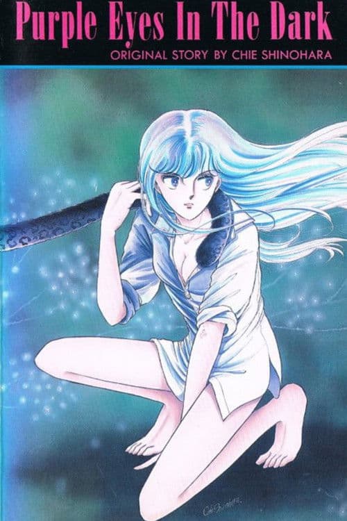 闇のパープル・アイ