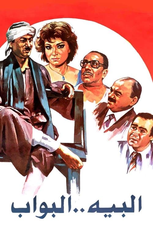 البيه البواب