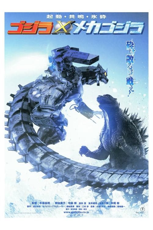 Godzilla × Mechagodzilla