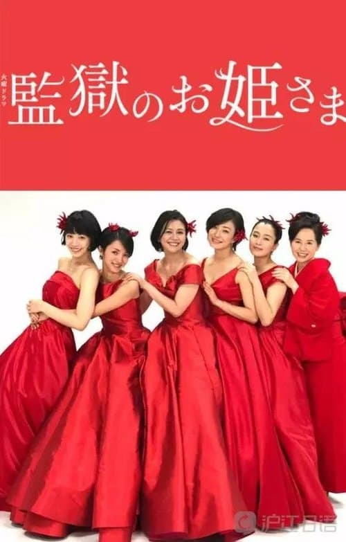 監獄のお姫さま