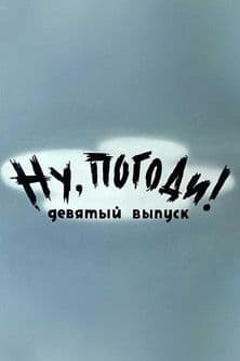 Ну, погоди! Выпуск 9