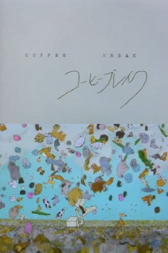 コーヒー・ブレーク