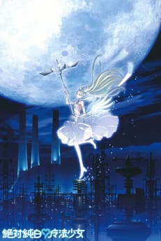 絶対純白♡魔法少女