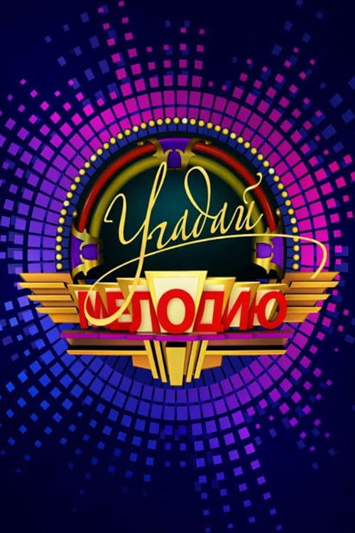 Угадай мелодию