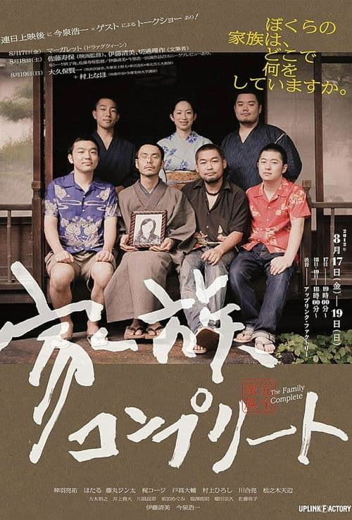 家族コンプリート