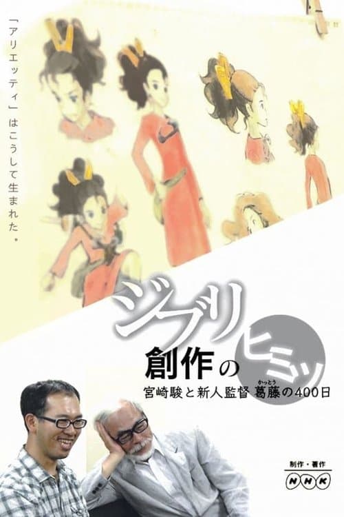 ジブリ創作のヒミツ ～宮崎駿と新人監督葛藤の400日