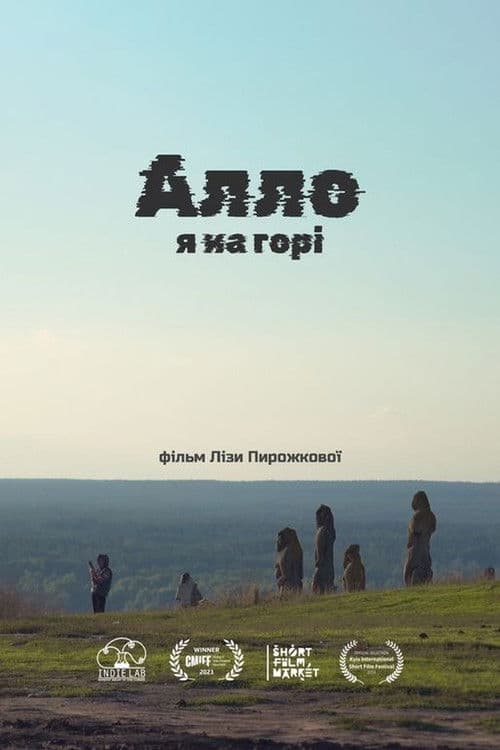 Алло, я на горі