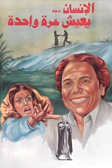 الإنسان يعيش مرة واحدة