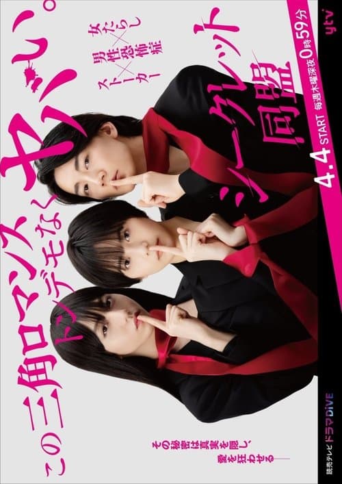 シークレット同盟