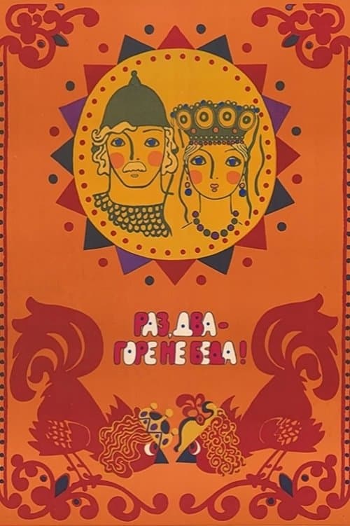 Раз, два – горе не беда!