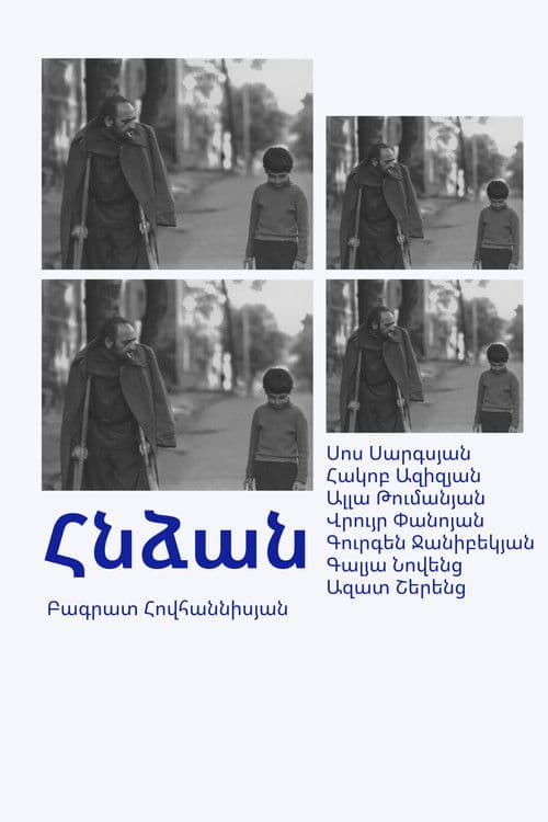 Հնձան