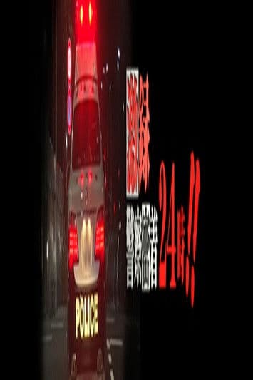 激録・警察密着24時!!