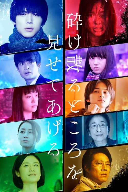 砕け散るところを見せてあげる