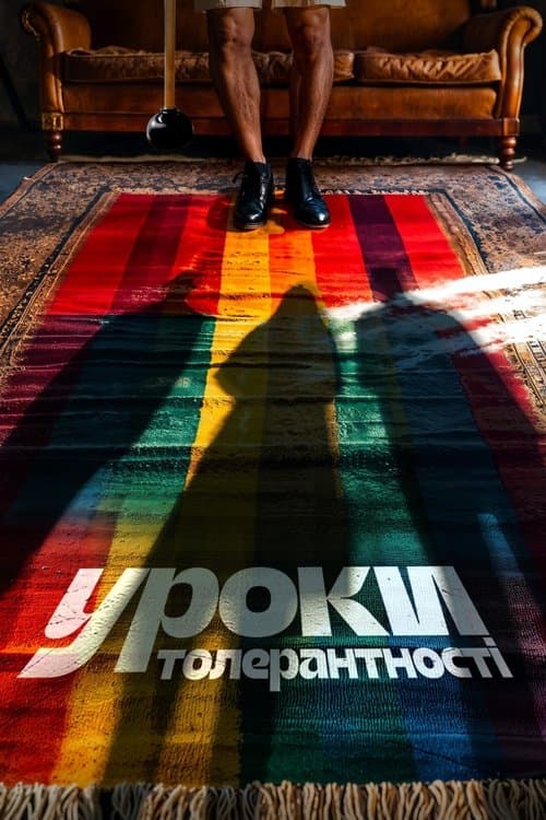 Уроки толерантності