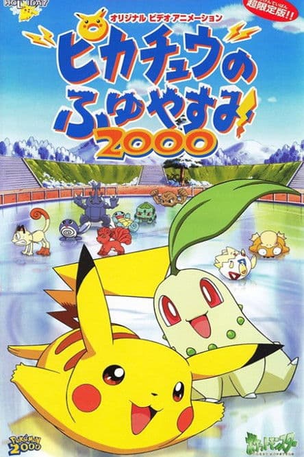 ピカチュウのふゆやすみ2000
