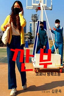 깐부(코로나 방학소동)