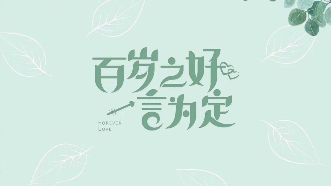 百岁之好,一言为定