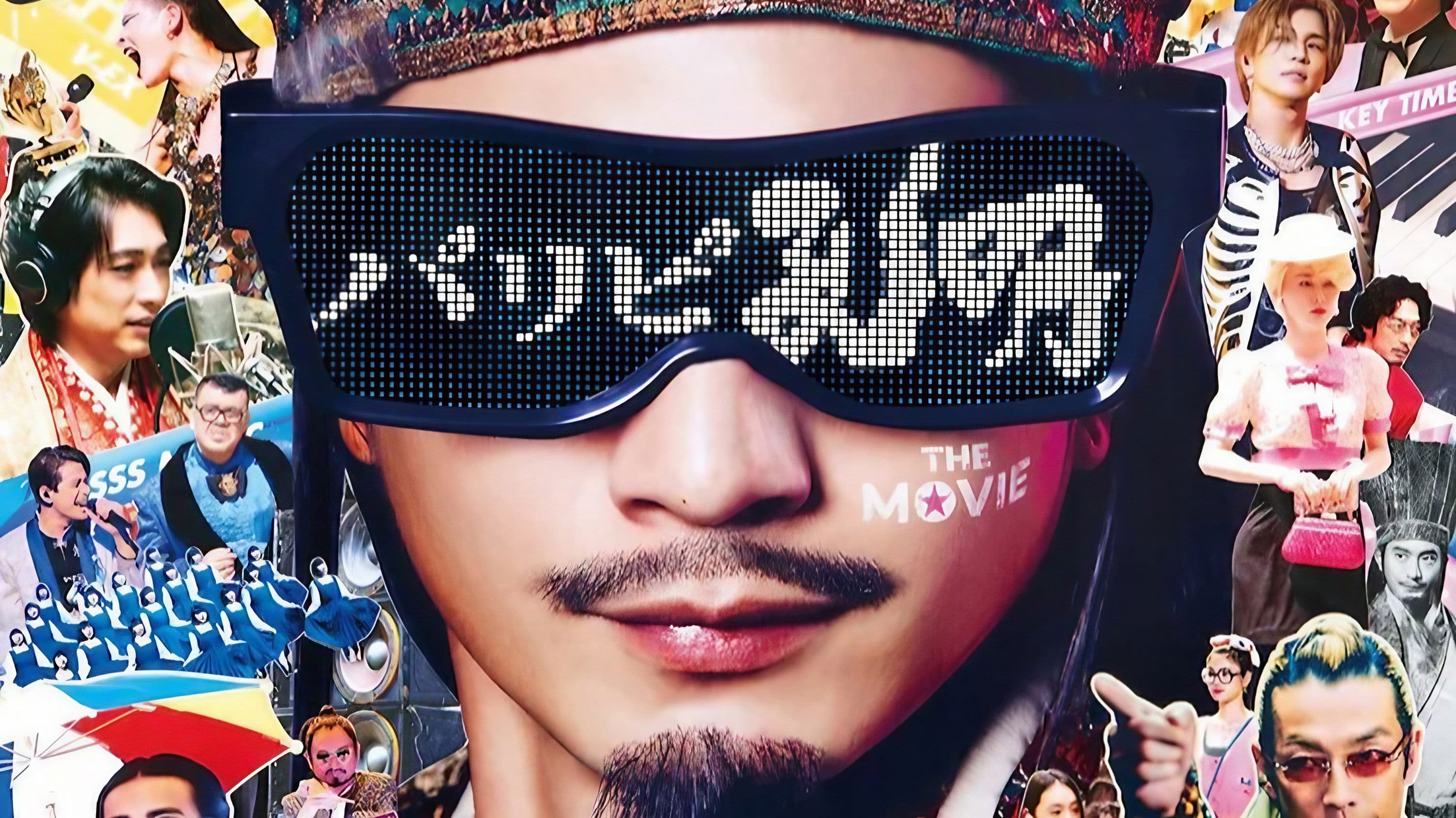 パリピ孔明 THE MOVIE