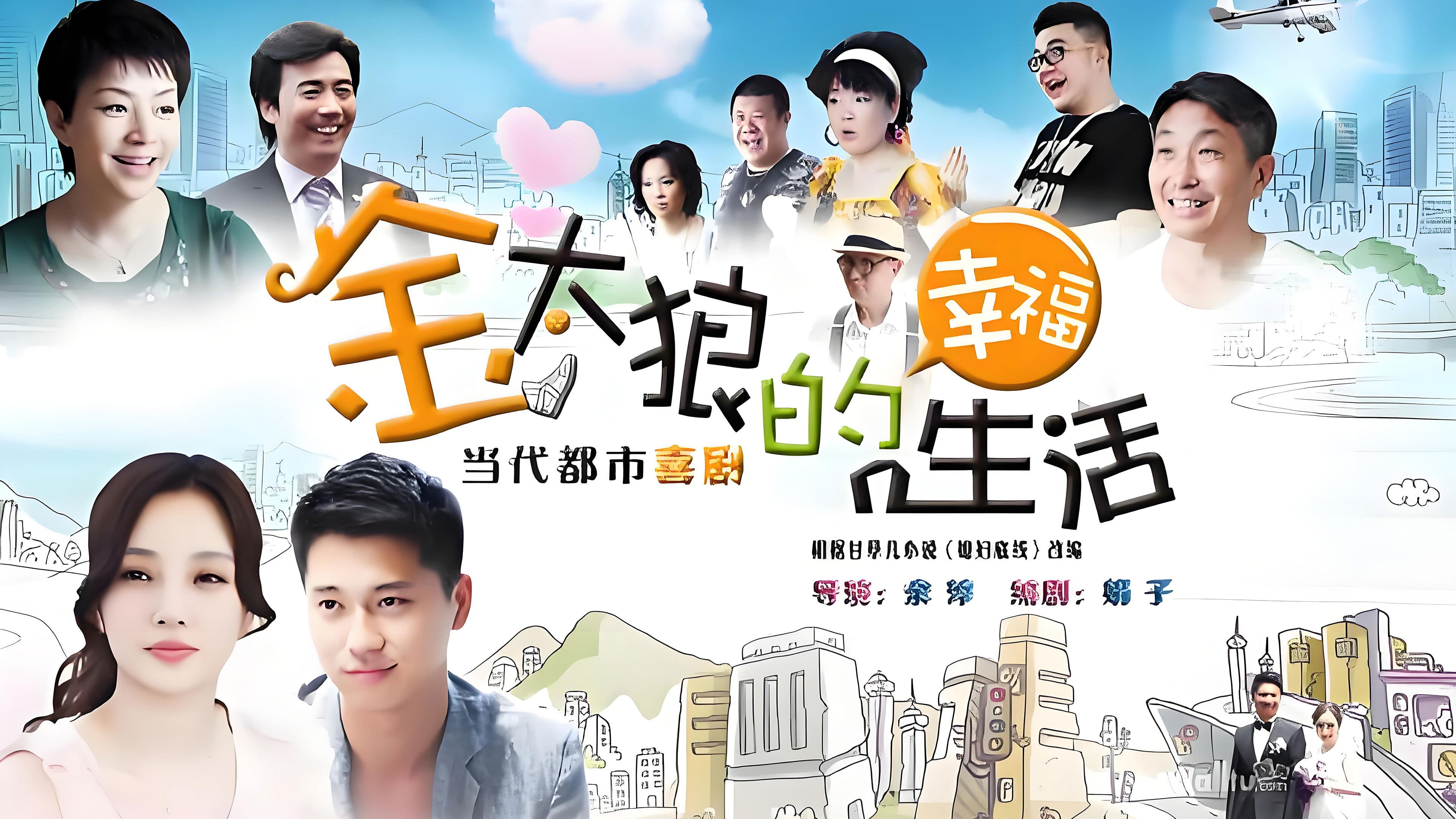 金太狼的幸福生活