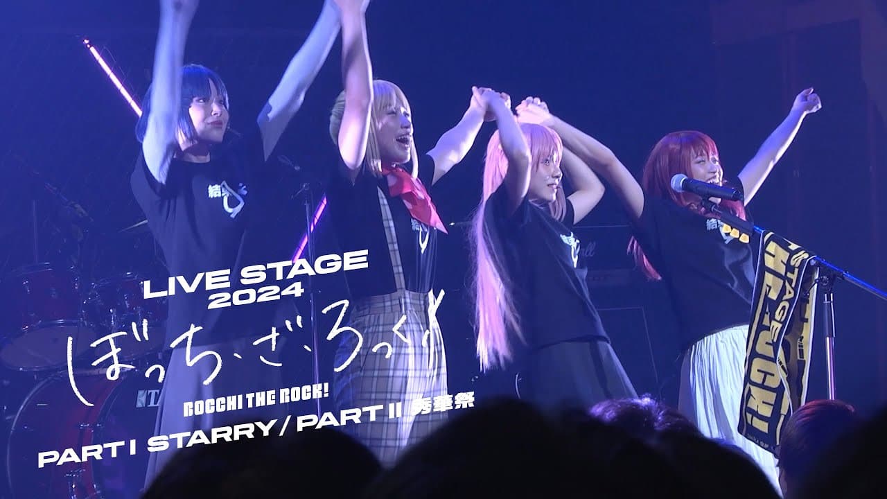 LIVE STAGE「ぼっち・ざ・ろっく!」2024 PART I STARRY / PART II 秀華祭