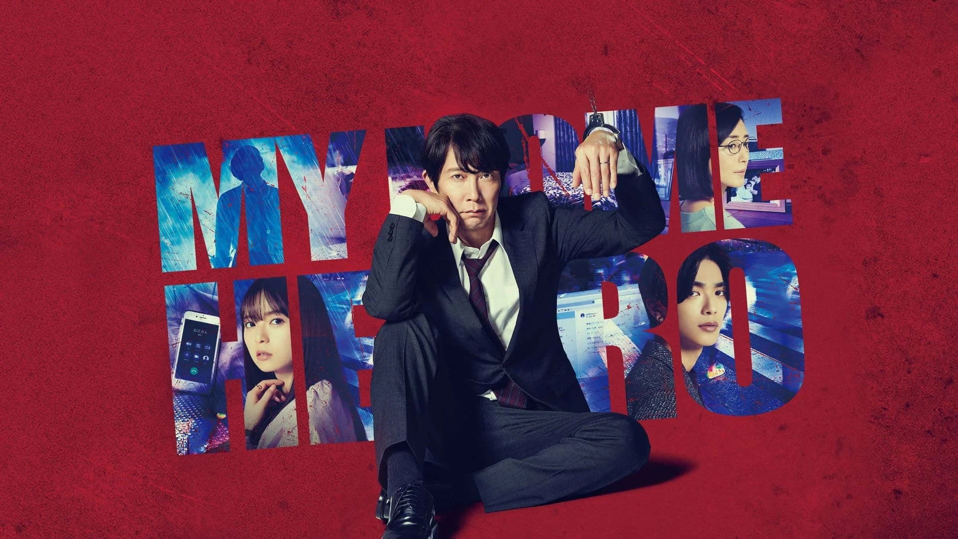 マイホームヒーロー