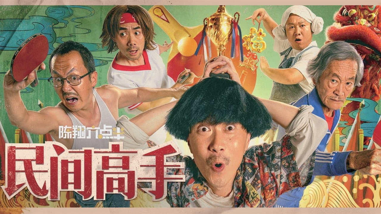 陈翔六点半之民间高手