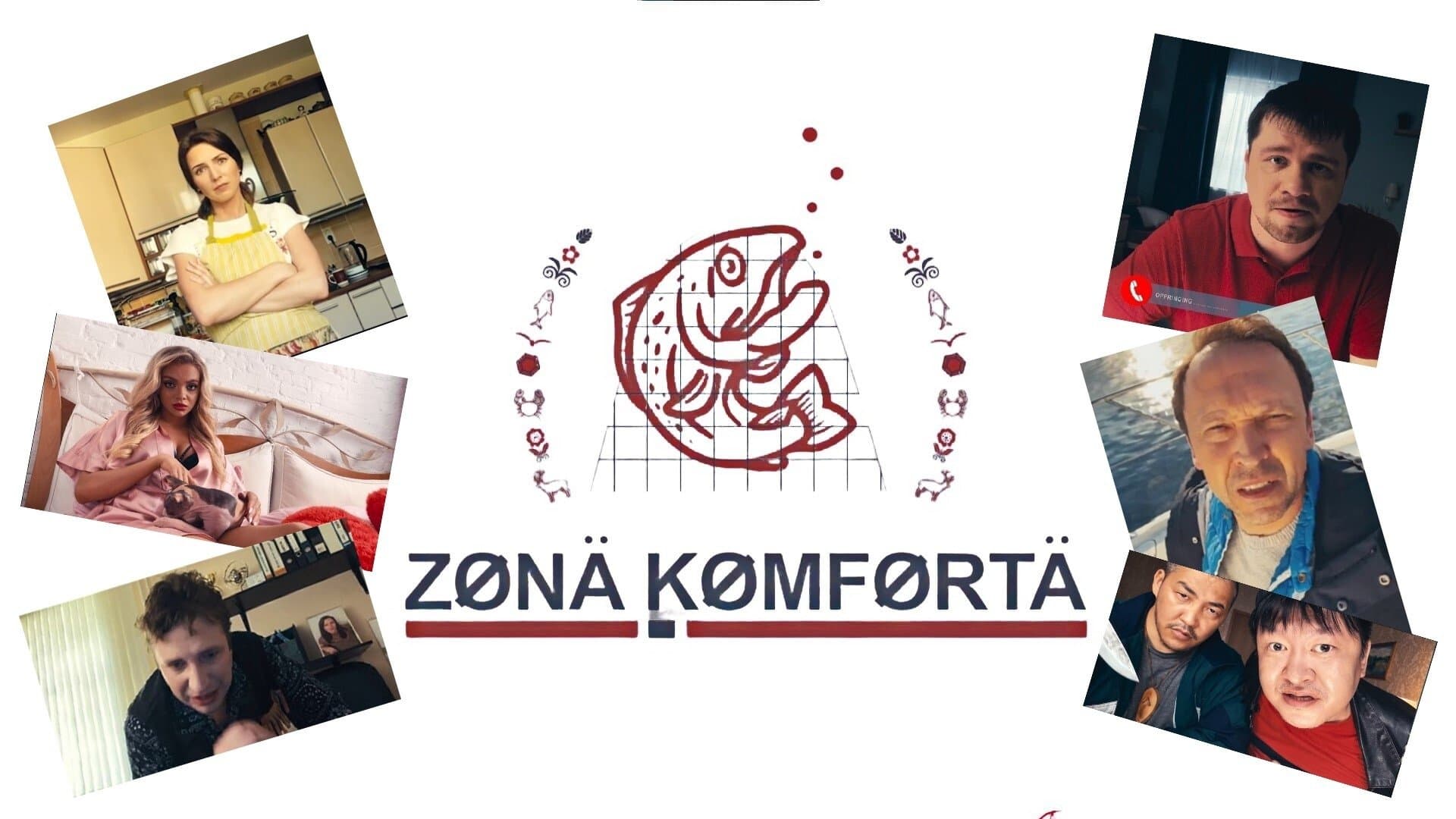 Зона комфорта