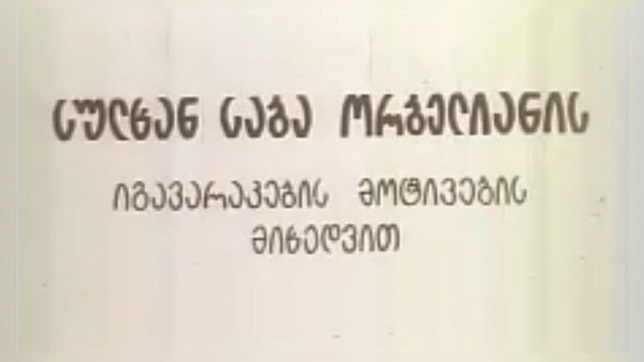 სიბრძბე სიცრუისა