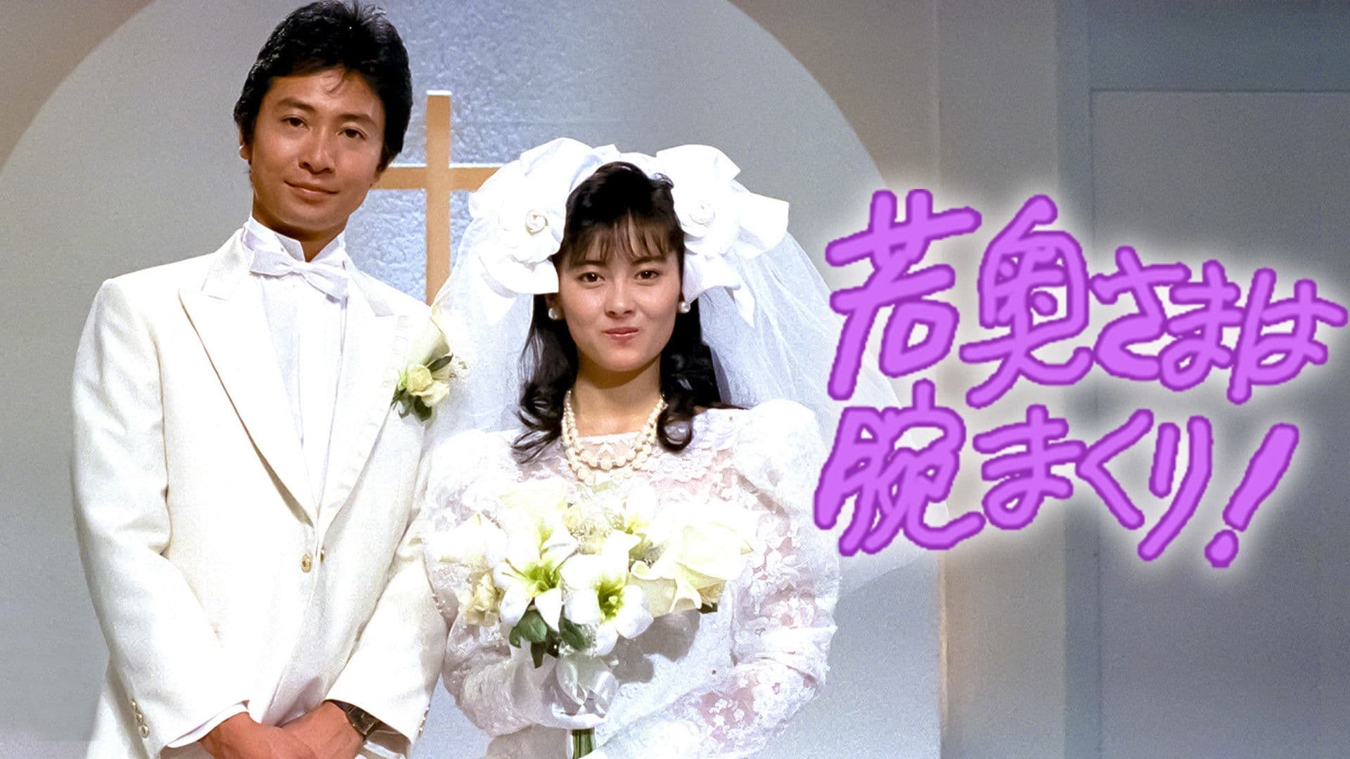 若奥さまは腕まくり!