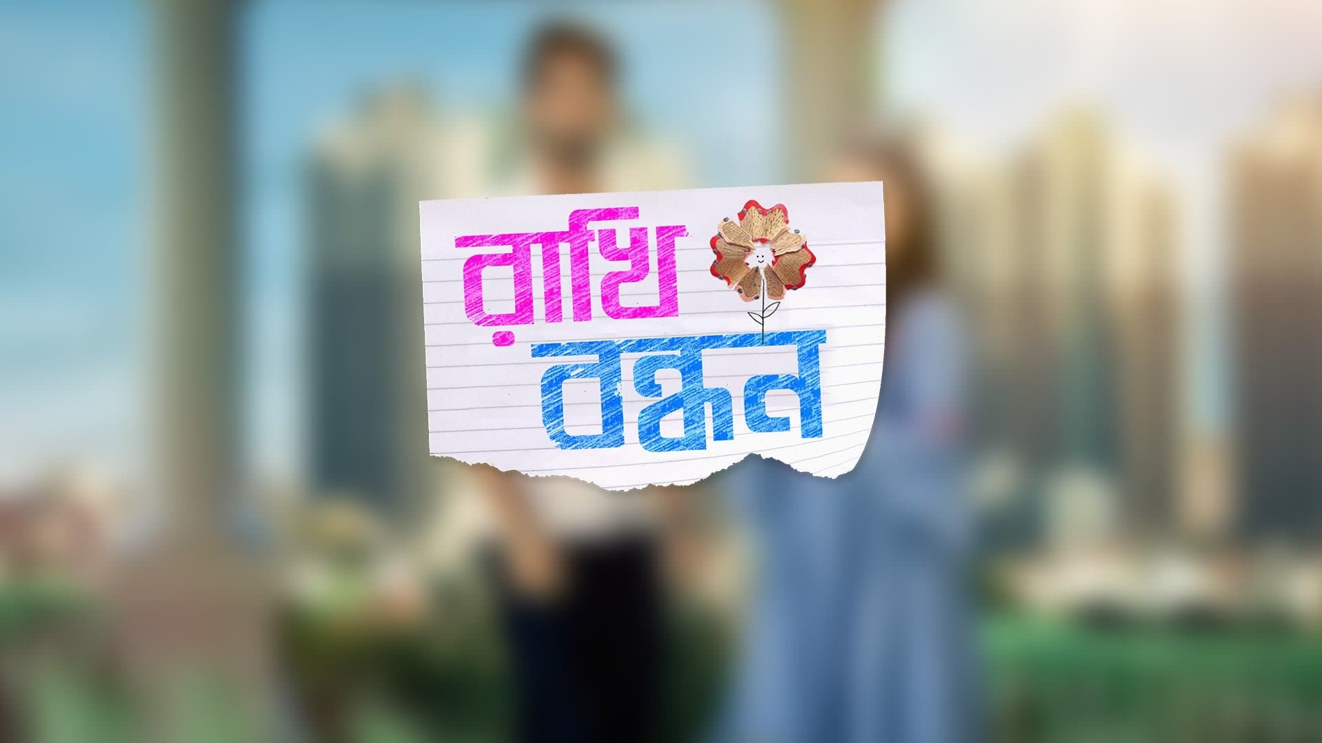 রাখি বন্ধন