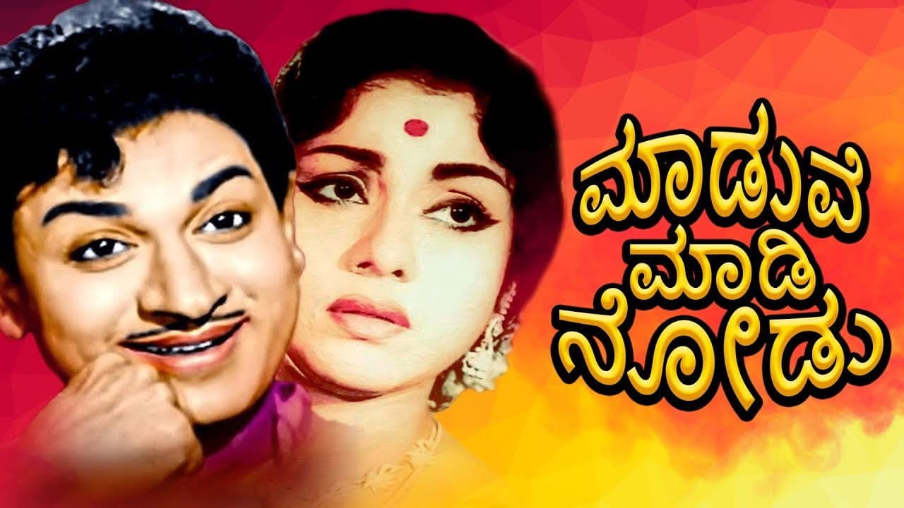 ಮದುವೆ ಮಾಡಿ ನೋಡು