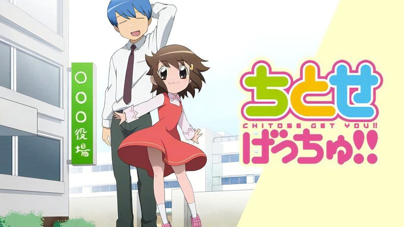 ちとせげっちゅ!!