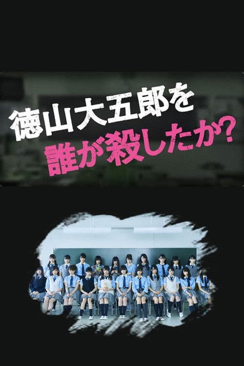 Chi ha ucciso Daigoro Tokuyama?