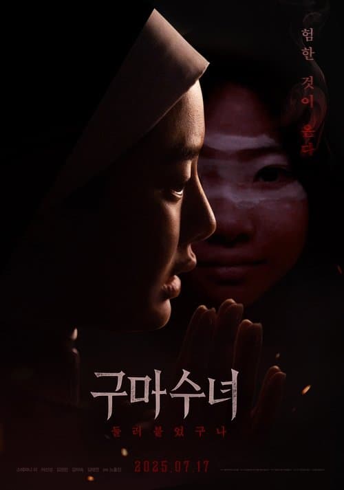 구마수녀 - 들러붙었구나