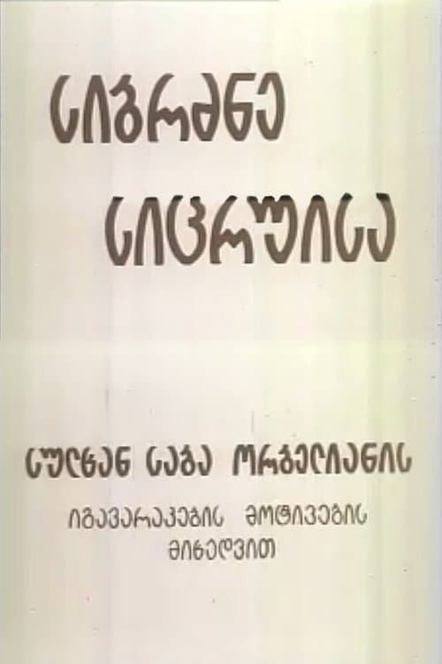 სიბრძბე სიცრუისა