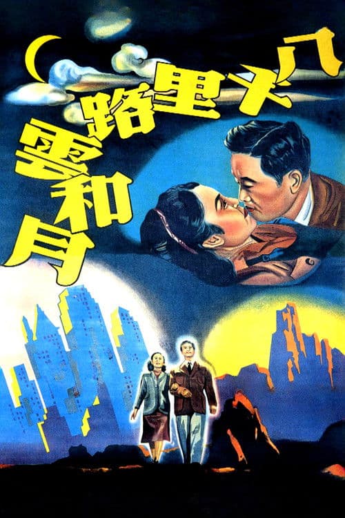 八千里路雲和月