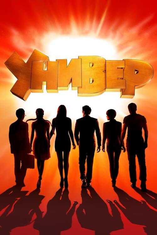 Универ. Новая Общага