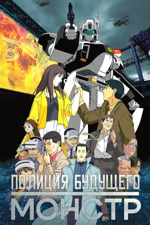 WXIII: Patlabor the Movie 3