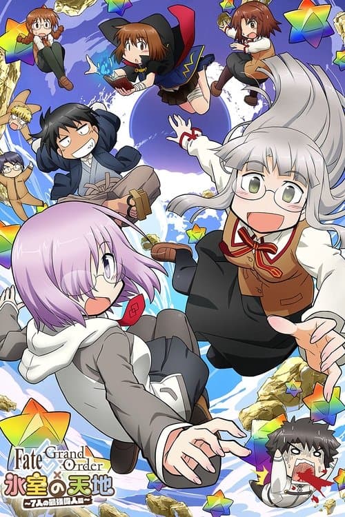 Fate/Grand Order × 氷室の天地 ~7人の最強偉人篇~