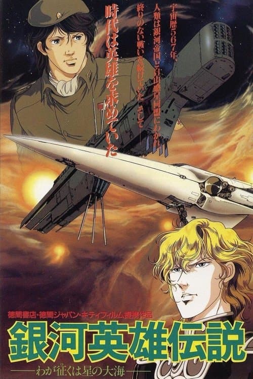 Legend of the Galactic Heroes: La Mia Conquista è il Mare delle Stelle